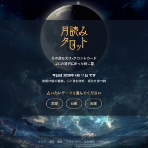 月読みタロットカード占い